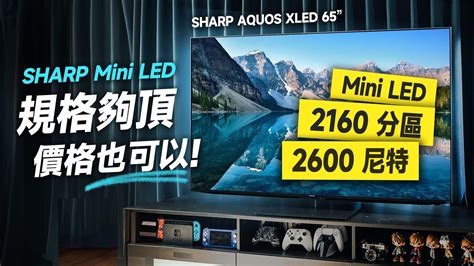 強！規格很頂、價格也 Ok！日系 Mini Led 電視！sharp Aquos Xled Fv1x 65 開箱評測（實測夏普 Mini