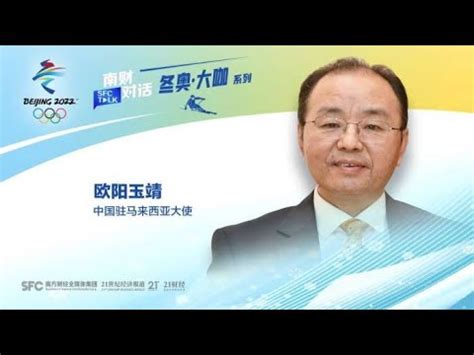 Sfc Talk China S Ambassador To Malaysia Beijing Will Inject