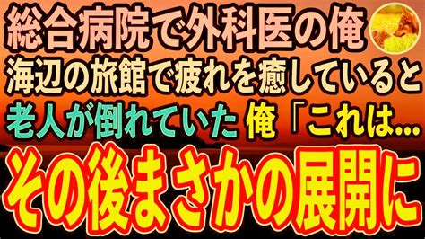 【感動する話】海辺のさびれた温泉旅館で疲れを癒す外科医の俺。すると女将「どなたかお医者様は…！」部屋で老人が倒れていた…俺「今すぐ〇〇持ってき