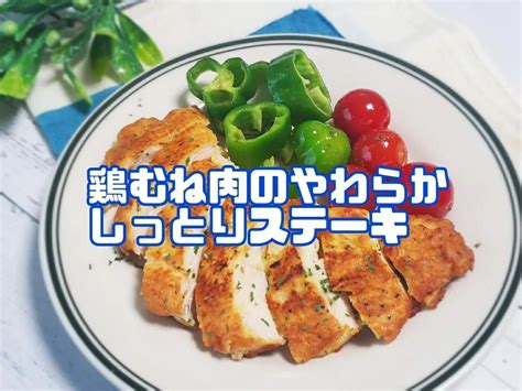 【レシピ】鶏むね肉のやわらかしっとりステーキ 料理研究家・寺田真二郎の日記 Powered By Ameba