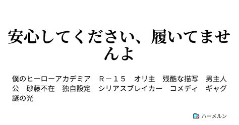 安心してください、履いてませんよ 武者は犬ともいへ、畜生ともいへ、勝つ事が本にて候 ハーメルン