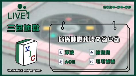 【直播三色地獄】你係咪嬲我呀？இ௰இ Ft 浮波 Ace 林寶寶 毛毛爸爸 Youtube