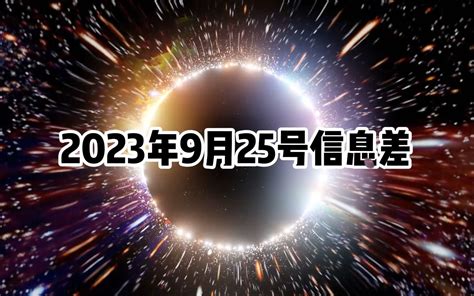 2023年9月25日信息差 每日信息gap 每日信息gap 哔哩哔哩视频