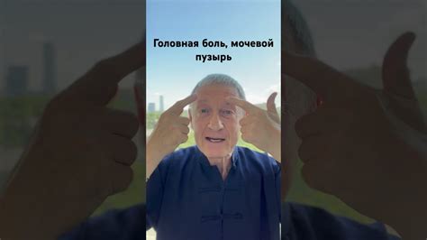 Боль в области лба, головокружения, мочевой пузырь - точка помощи # ...