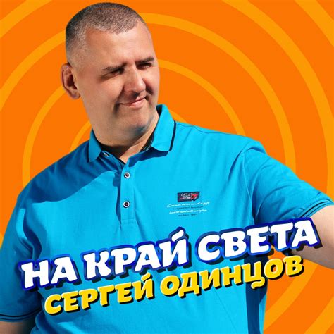 Сергей Одинцов На край света