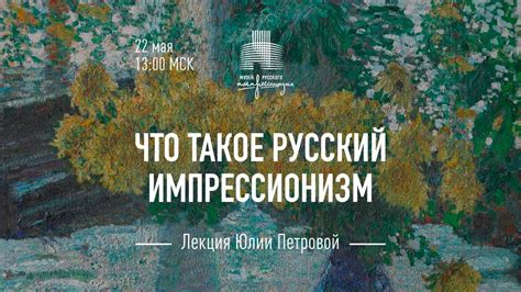 Лекция директора Музея русского импрессионизма Юлии Петровой «Что такое ...