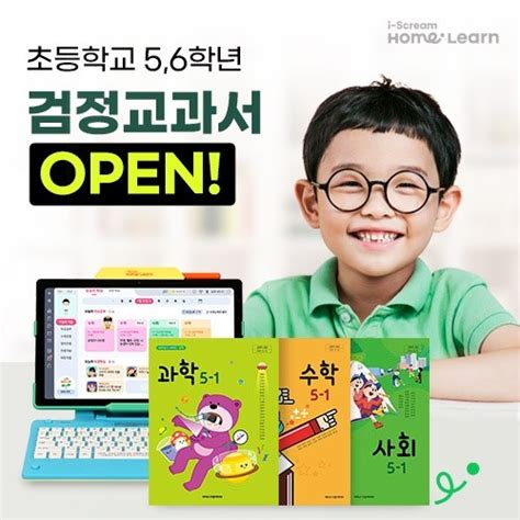 아이스크림 홈런 초등 5~6학년 검정 교과서 콘텐츠 오픈 이투데이