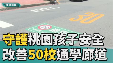 視察 市長 守護孩子安全 桃市府擬4年改善50校通學廊道 Youtube