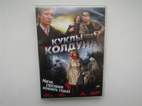 Фильм, сериал. ( DVD диск ). Куклы колдуна. 8 серий - купить с ...