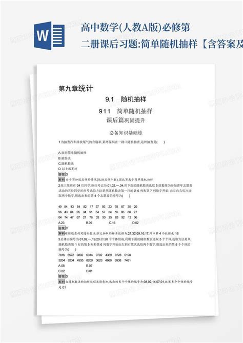 高中数学人教a版必修第二册课后习题简单随机抽样【含答案及word模板下载编号qyvkxrmg熊猫办公