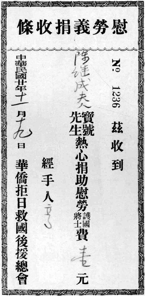 1931年美国旧金山华侨拒日救国后援总会的慰劳义捐收条 华侨华人民间文献 图片