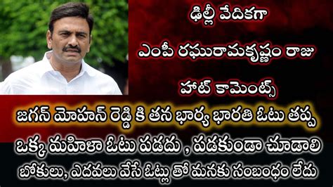 YCP MP Raghu Rama Krishnam Raju Satirical Comments On CM Jagan SR