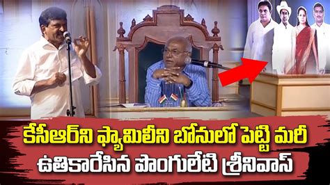 Congres Leader Ponguleti Srinivas Reddy Sensational Comments On CM KCR