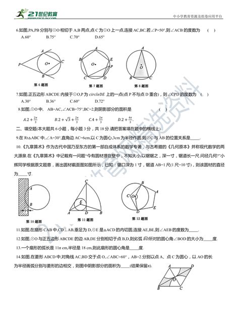 人教版九年级数学上册第二十四章 圆 综合测试卷（含答案） 21世纪教育网