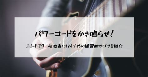 【簡素】パワーコードをかき鳴らせ！エレキギター初心者におすすめの練習曲やコツを紹介 2024年8月 ライブutaten