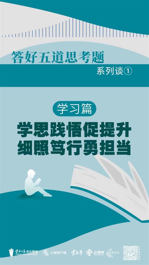 答好五道思考题系列谈①丨学习篇：学思践悟促提升 细照笃行勇担当 时政 云南频道 云南网