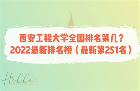 西安工程大学全国排名第几？2023最新排名榜（最新第251名）