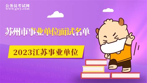 2023年江苏省苏州市事业单位招聘面试名单汇总 上岸鸭公考