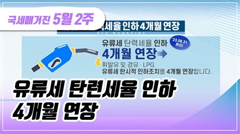 국세매거진 유류세 탄력세율 인하 4개월 연장 Youtube