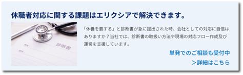 突然、「休職を要する」診断書が出た、さてどうする？産業医の選定・契約ならelixia 産業医サービス