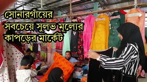 সোনারগাঁয়ে এত কম দামে কাপড়ের মার্কেট জমজমাট বেঁচা কেনা। Lowest Prize