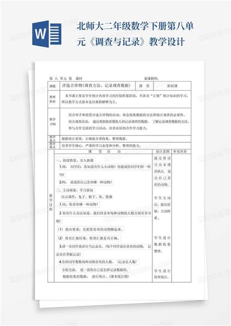 北师大二年级数学下册第八单元《调查与记录》教学设计 Word模板下载编号qxwdypzo熊猫办公