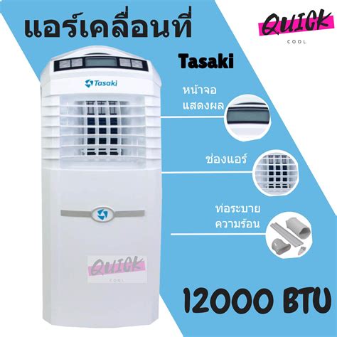 แอร์เคลื่อนที่ Tasaki 9 000 Btu ลดจัดหนักส่งท้ายปี Fastbox Thaipick