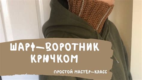 Как связать шарф воротник крючком Простой мастер класс для новичков