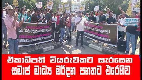 සමාජ මාධ්‍ය මර් දන පනතට එරෙහිව Lanka Live Youtube