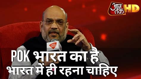 Amit Shah ने कहा Pok भारत का है भारत में ही रहना चाहिए Agenda Aajtak