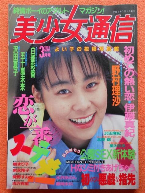 【やや傷や汚れあり】[24] 美少女通信 1993年3月号 A5判の落札情報詳細 ヤフオク落札価格検索 オークフリー