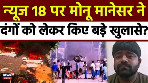 🔴live न्यूज 18 पर Monu Manesar ने दंगों को लेकर किए बड़े खुलासे Nuh