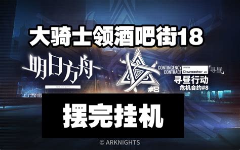 【大骑士领酒吧街18】寻昼行动 摆完挂机 简单好抄明日方舟游戏攻略