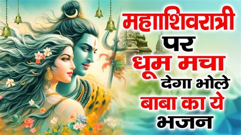 शिवरात्रि स्पेशल भजन Shivratri Bhajan भोले बाबा भजन Shiv Bhajan 2024 Bhole Ke Bhajan शिव