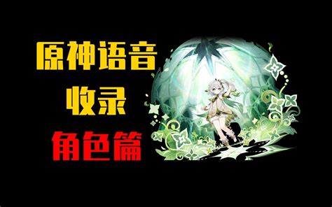 纳西妲也想要治疗！！！ Bilibili B站 无水印视频解析——yiuios易柚斯