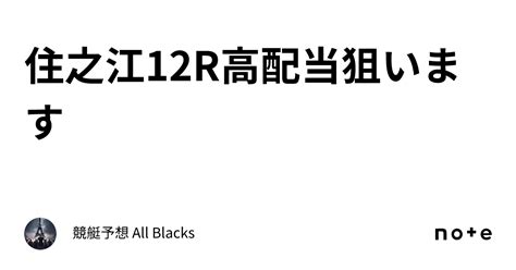 住之江12r 高配当狙います ｜ 競艇予想 All Blacks