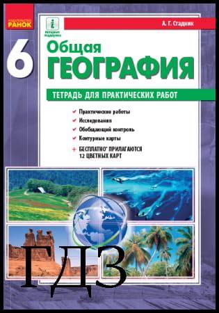 ГДЗ География 6 класс. Тетрадь для практических работ Стадник А.Г. 2020 ...