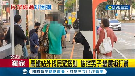 三立獨家 專挑落單女子搭訕 高鐵站外男子變魔術打賞被控性騷擾 警獲報曾告誡制止｜記者 邱紹揚 何正鳳│【live大現場