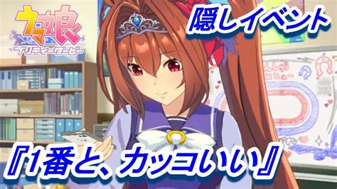 【隠しイベント39】「ダイワスカーレット」育成ウマ娘イベント『1番と、カッコいい』【ウマ娘 プリティーダービー】 Ontake