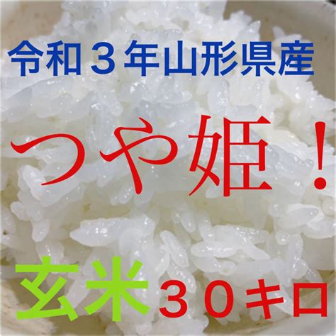 農家直送！山形県高畠 令和3年産 特別栽培米つや姫 玄米30キロ新米 米