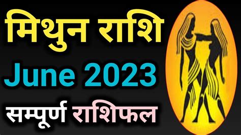 मिथुन राशि जून 2023 राशिफल Mithun Rashi Mithun Rashi Today Gemini June 2023 June