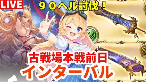 【グラブル】火有利古戦場インターバル！90ヘルで極星器狙いながらクレクレさんとコラボ🐮👓【カドミツvtuber】 Youtube