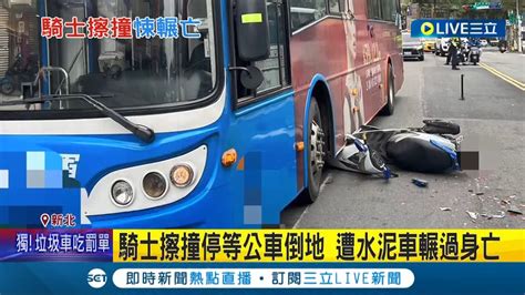 死亡意外 騎士擦撞公車後倒地遭水泥車輾過身亡 兩車駕駛酒測值為0 事後被依業務過失致死送辦｜記者 王彥婷 江文賢│【live大現場