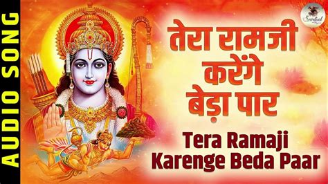 तेरा रामजी करेंगे बेडा पार Tera Ramji Karenge Beda Paar Latest Ram