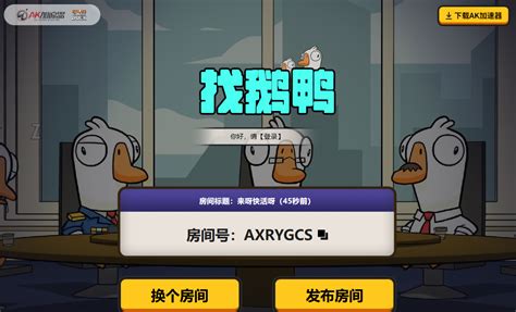 鹅鸭杀找不到房间怎么办？ak加速器组队开黑功能正式上线 Ak加速器