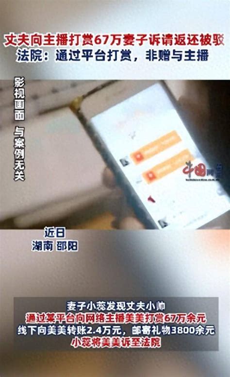 丈夫打赏女主播67万，妻子诉请返还被驳，法院：打赏者和平台形成网络合同关系，主播并非直接收款人 小蕊 小帅 用户