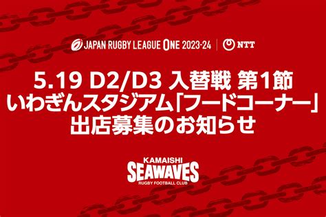 【519日 開催 Nttリーグワン D2d3入替戦】いわぎんスタジアム「フードコーナー」出店募集のお知らせ 日本製鉄釜石シーウェイブス