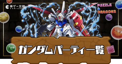 【パズドラ】ガンダムコラボキャラのテンプレパーティ一覧 神ゲー攻略