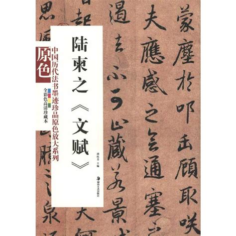 陆柬之《文赋》 畅销书籍 书法字画 正版陆柬之文赋全彩色高清珍藏本中国历代法书墨迹珍品原色放大系列虚拟现实展示 联手网