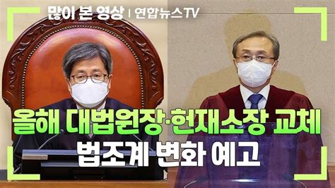 올해 대법원장·헌재소장 교체법조계 변화 예고 연합뉴스tv Yonhapnewstv Youtube